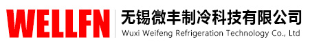 無(wú)錫微豐制冷科技有限公司